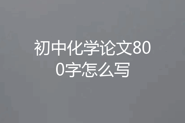 初中化学论文800字怎么写