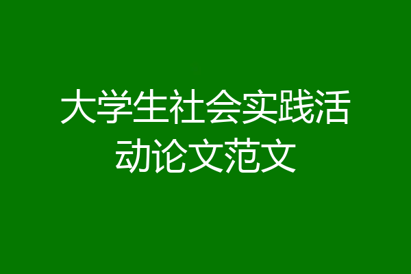 大学生社会实践活动论文范文