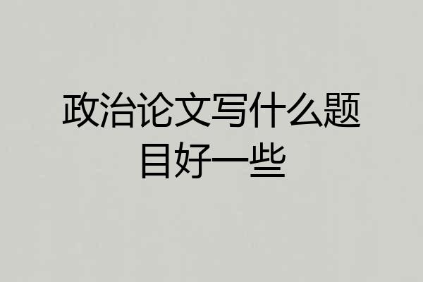 政治论文写什么题目好一些