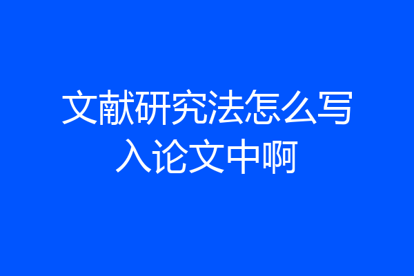 文献研究法怎么写入论文中啊