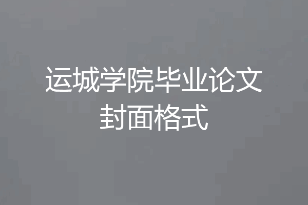 运城学院毕业论文封面格式