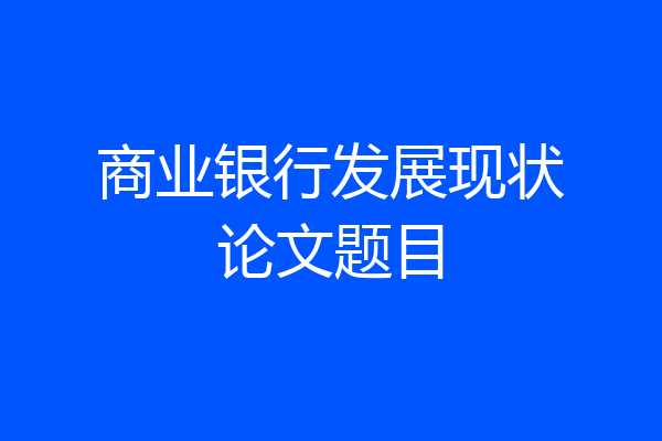 商业银行发展现状论文题目