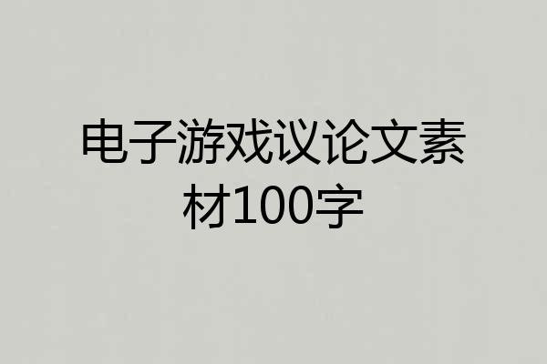 电子游戏议论文素材100字