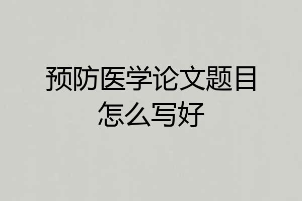 预防医学论文题目怎么写好