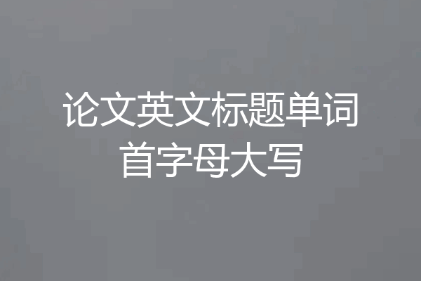 论文英文标题单词首字母大写
