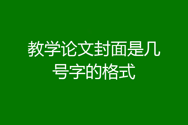 教学论文封面是几号字的格式