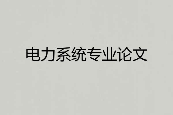 电力系统专业论文