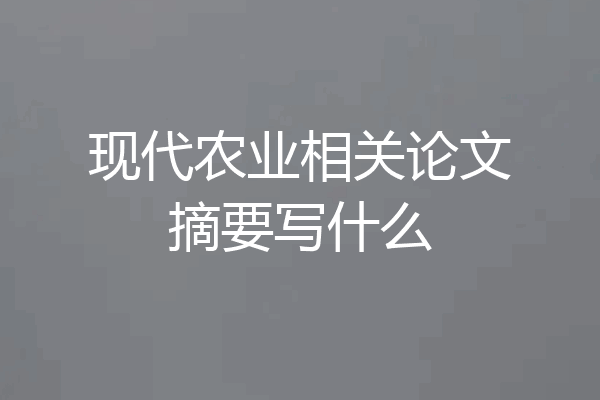 现代农业相关论文摘要写什么