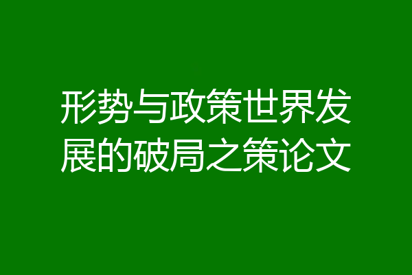 形势与政策世界发展的破局之策论文