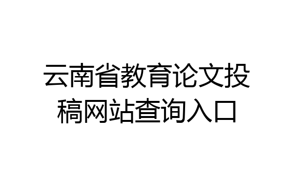 云南省教育论文投稿网站查询入口