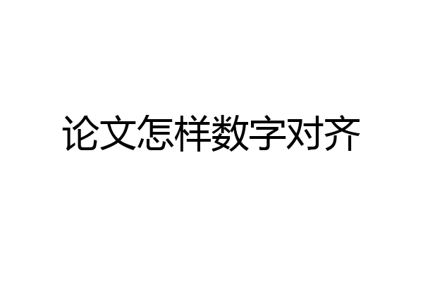 论文怎样数字对齐