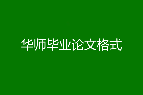 华师毕业论文格式