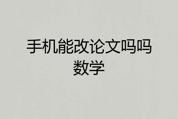 手机能改论文吗吗数学
