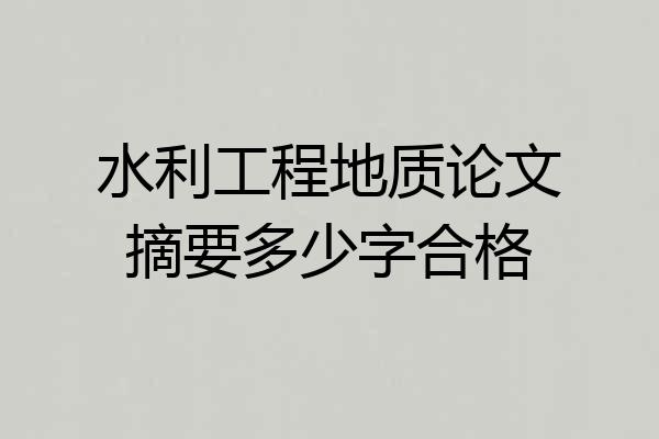 水利工程地质论文摘要多少字合格