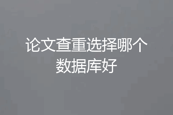 论文查重选择哪个数据库好