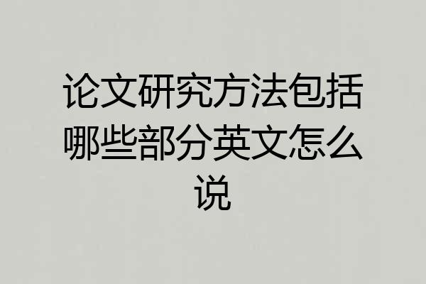 论文研究方法包括哪些部分英文怎么说