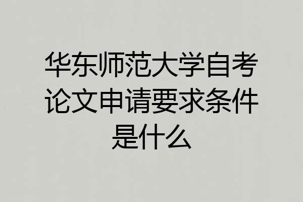 华东师范大学自考论文申请要求条件是什么