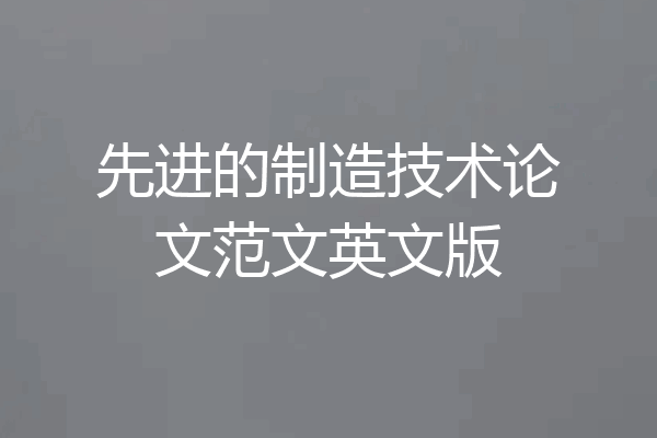 先进的制造技术论文范文英文版