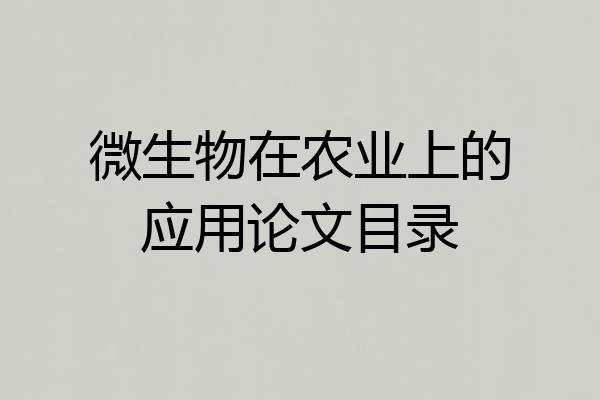 微生物在农业上的应用论文目录