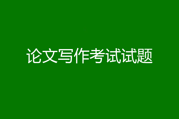 论文写作考试试题