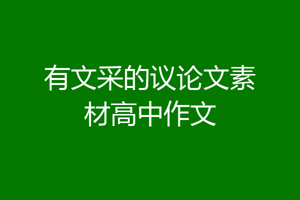 有文采的议论文素材高中作文