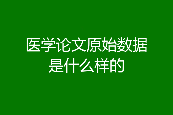 医学论文原始数据是什么样的