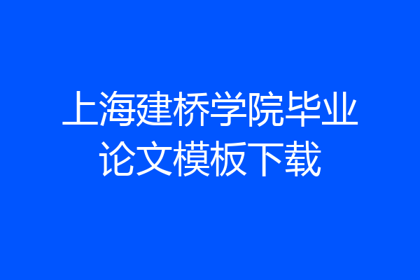 上海建桥学院毕业论文模板下载