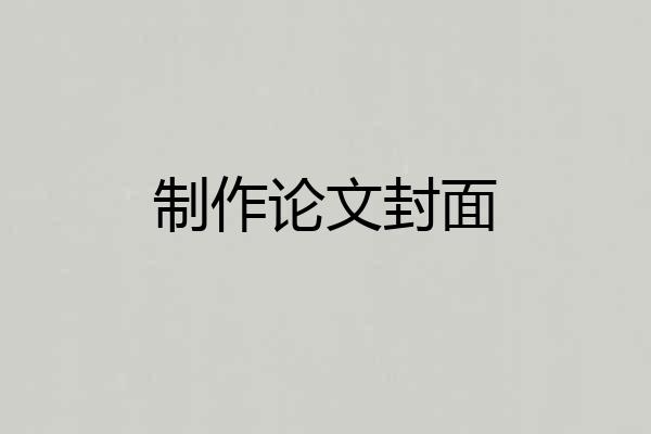 制作论文封面