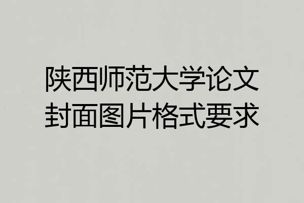陕西师范大学论文封面图片格式要求