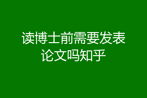 读博士前需要发表论文吗知乎