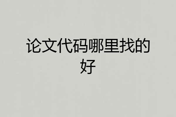 论文代码哪里找的好
