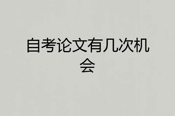 自考论文有几次机会