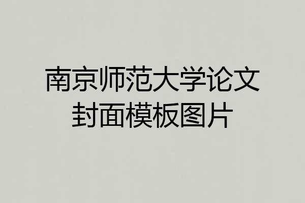 南京师范大学论文封面模板图片