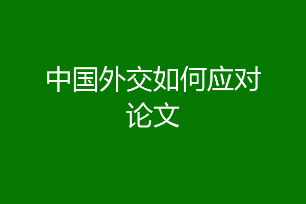 中国外交如何应对论文