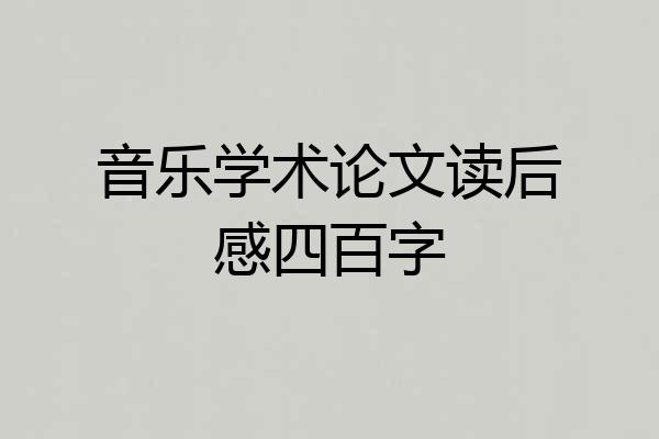 音乐学术论文读后感四百字