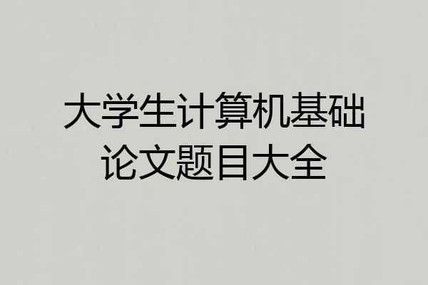 大学生计算机基础论文题目大全