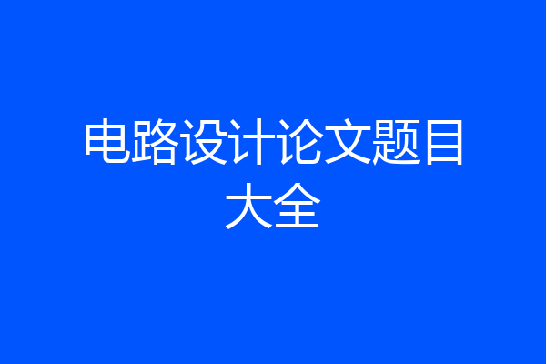 电路设计论文题目大全