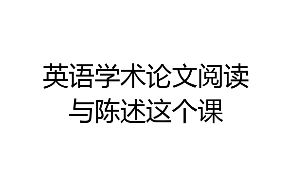 英语学术论文阅读与陈述这个课