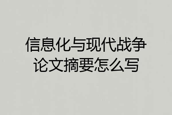 信息化与现代战争论文摘要怎么写