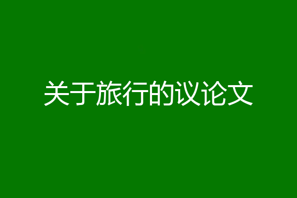 关于旅行的议论文