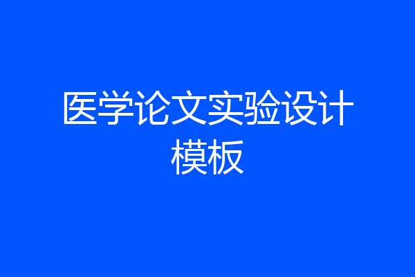 医学论文实验设计模板