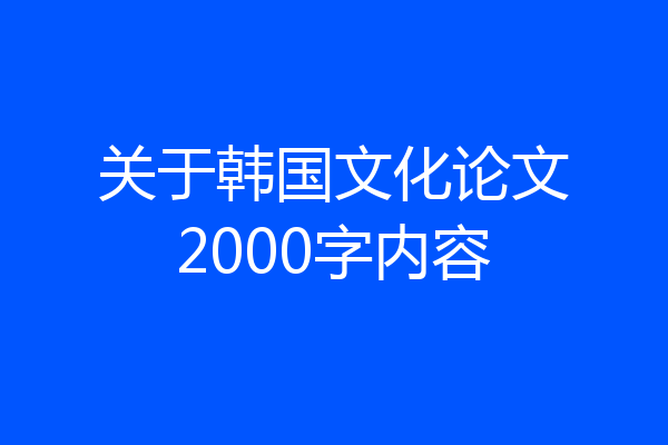 关于韩国文化论文2000字内容