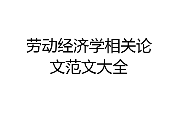 劳动经济学相关论文范文大全