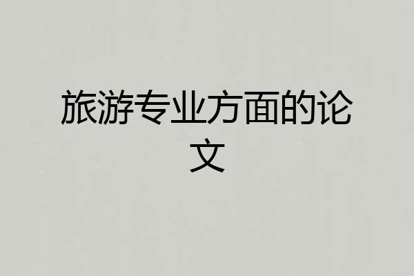 旅游专业方面的论文