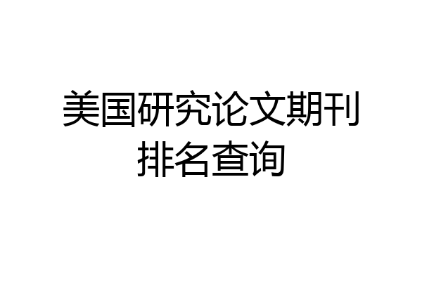 美国研究论文期刊排名查询