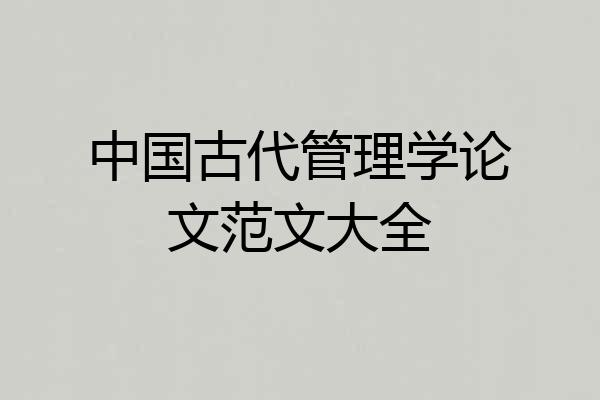 中国古代管理学论文范文大全