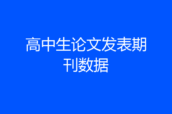 高中生论文发表期刊数据