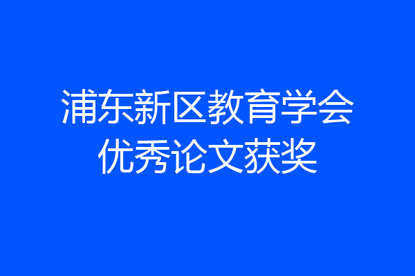浦东新区教育学会优秀论文获奖