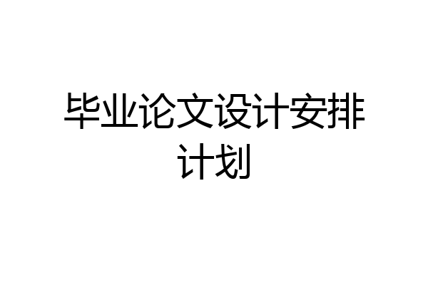 毕业论文设计安排计划