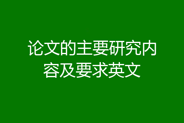 论文的主要研究内容及要求英文